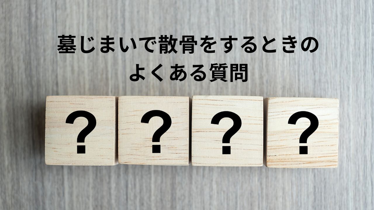 墓じまいで散骨をするときのよくある質問